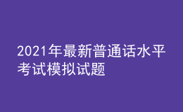 2021年最新普通话水平考试模拟试题