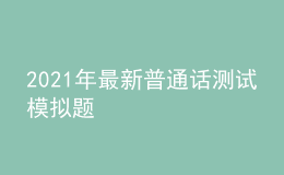 2021年最新普通话测试模拟题