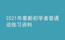 2021年最新初学者普通话练习资料