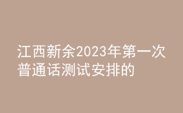 江西新余2023年第一次普通话测试安排的公告