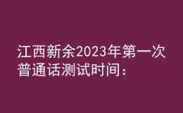 江西新余2023年第一次普通话测试时间：2月28日起