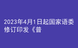 2023年4月1日起国家语委修订印发《普通话水平测试规程》正式施行