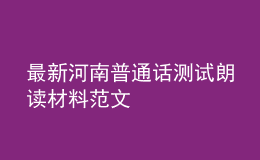 最新河南普通话测试朗读材料范文