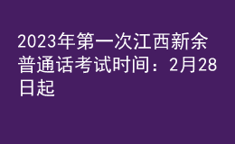 2023年第一次江西新余普通话考试时间：2月28日起