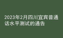 2023年2月四川宜宾普通话水平测试的通告