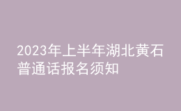 2023年上半年湖北黄石普通话报名须知