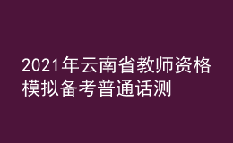 2021年云南省教师资格模拟备考普通话测试题