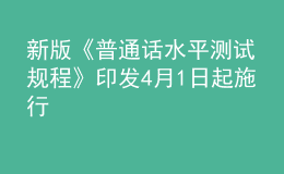 新版《普通话水平测试规程》印发 4月1日起施行