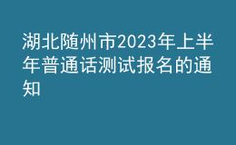 湖北随州市2023年上半年普通话测试报名的通知