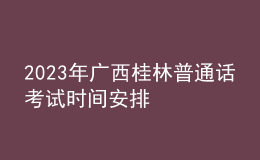 2023年广西桂林普通话考试时间安排