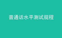 普通话水平测试规程