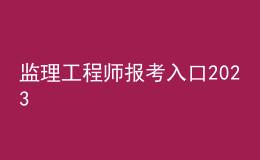 监理工程师报考入口2023