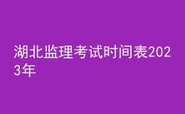 湖北监理考试时间表2023年