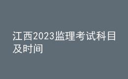 江西2023监理考试科目及时间