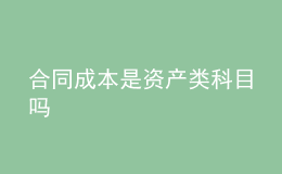 合同成本是资产类科目吗