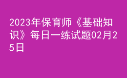 2023年保育师《基础知识》每日一练试题02月25日