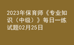 2023年保育师《专业知识（中级）》每日一练试题02月25日