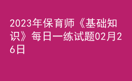 2023年保育师《基础知识》每日一练试题02月26日