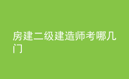 房建二级建造师考哪几门