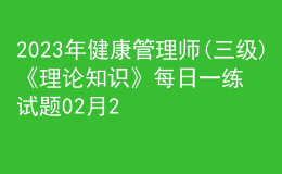 2023年健康管理师(三级)《理论知识》每日一练试题02月22日