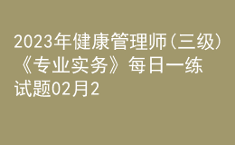 2023年健康管理师(三级)《专业实务》每日一练试题02月22日