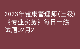 2023年健康管理师(三级)《专业实务》每日一练试题02月23日