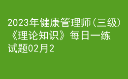 2023年健康管理师(三级)《理论知识》每日一练试题02月24日