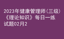 2023年健康管理师(三级)《理论知识》每日一练试题02月25日