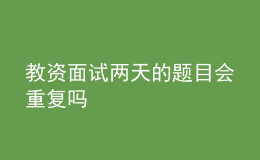 教资面试两天的题目会重复吗