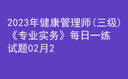 2023年健康管理师(三级)《专业实务》每日一练试题02月25日