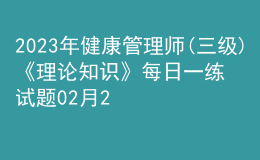 2023年健康管理师(三级)《理论知识》每日一练试题02月26日