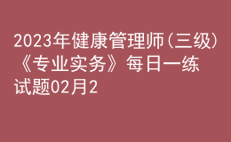 2023年健康管理师(三级)《专业实务》每日一练试题02月26日