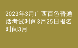 2023年3月广西百色普通话考试时间3月25日 报名时间3月1日-3日