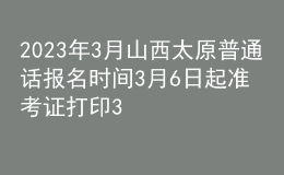 2023年3月山西太原普通话报名时间3月6日起 准考证打印3月15日起