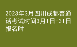 2023年3月四川成都普通话考试时间3月1日-31日 报名时间2月23日起