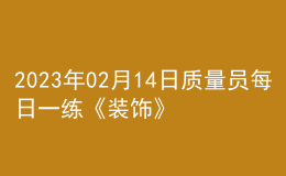 2023年02月14日质量员每日一练《装饰》