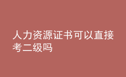 人力资源证书可以直接考二级吗