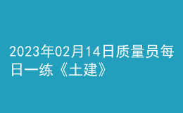 2023年02月14日质量员每日一练《土建》