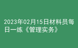 2023年02月15日材料员每日一练《管理实务》