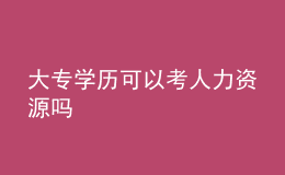 大专学历可以考人力资源吗