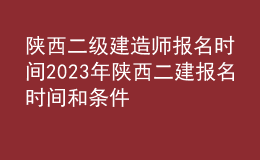 陕西二级建造师报名时间2023年 陕西二建报名时间和条件