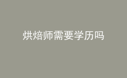 烘焙师需要学历吗