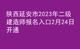陕西延安市2023年二级建造师报名入口2月24日开通