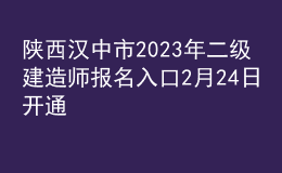 陕西汉中市2023年二级建造师报名入口2月24日开通