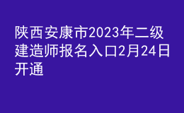 陕西安康市2023年二级建造师报名入口2月24日开通