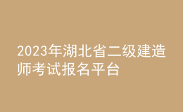 2023年湖北省二级建造师考试报名平台