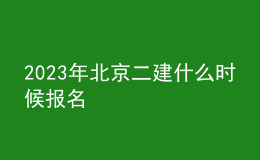 2023年北京二建什么时候报名