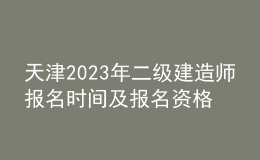 天津2023年二级建造师报名时间及报名资格