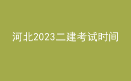 河北2023二建考试时间