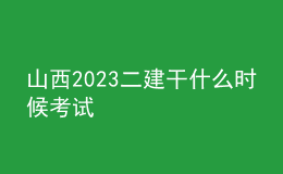 山西2023二建干什么时候考试